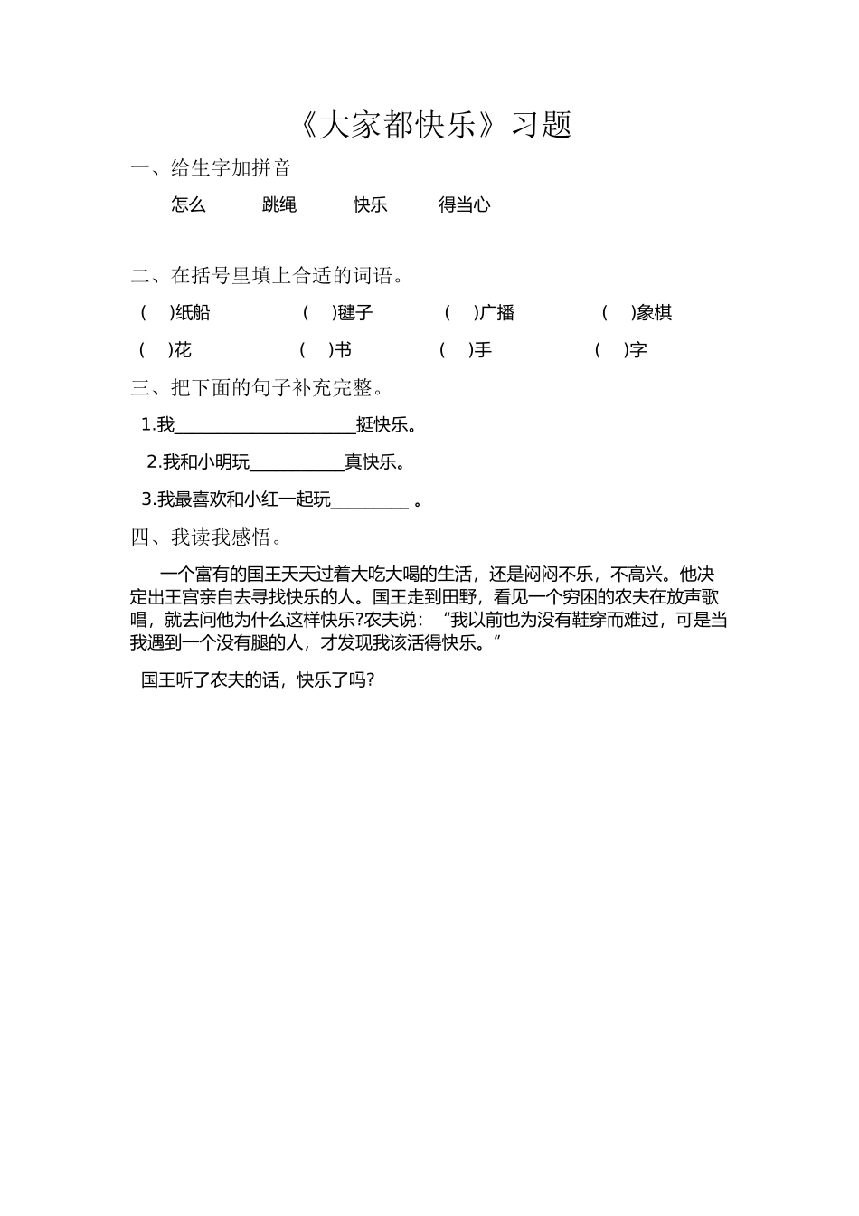 (部编)人教语文2011课标版一年级下册7.怎么都快乐-(2)_第1页