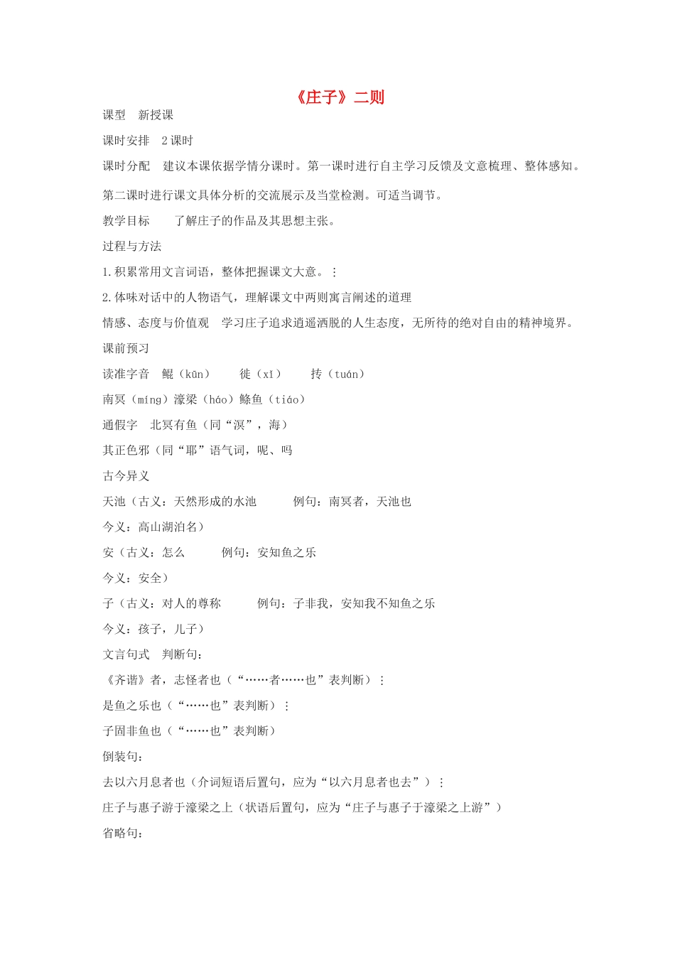 九年级语文下册 26《庄子》二则教学设计 语文版-语文版初中九年级下册语文教案_第1页