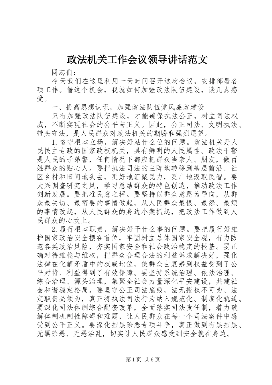 政法机关工作会议领导讲话发言范文_第1页