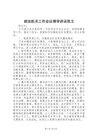 政法机关工作会议领导讲话发言范文