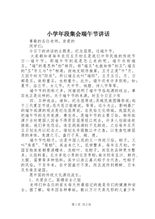 小学年段集会端午节讲话发言
