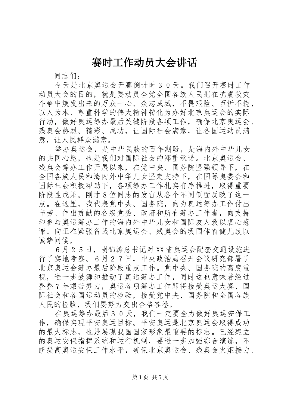 赛时工作动员大会讲话发言_第1页