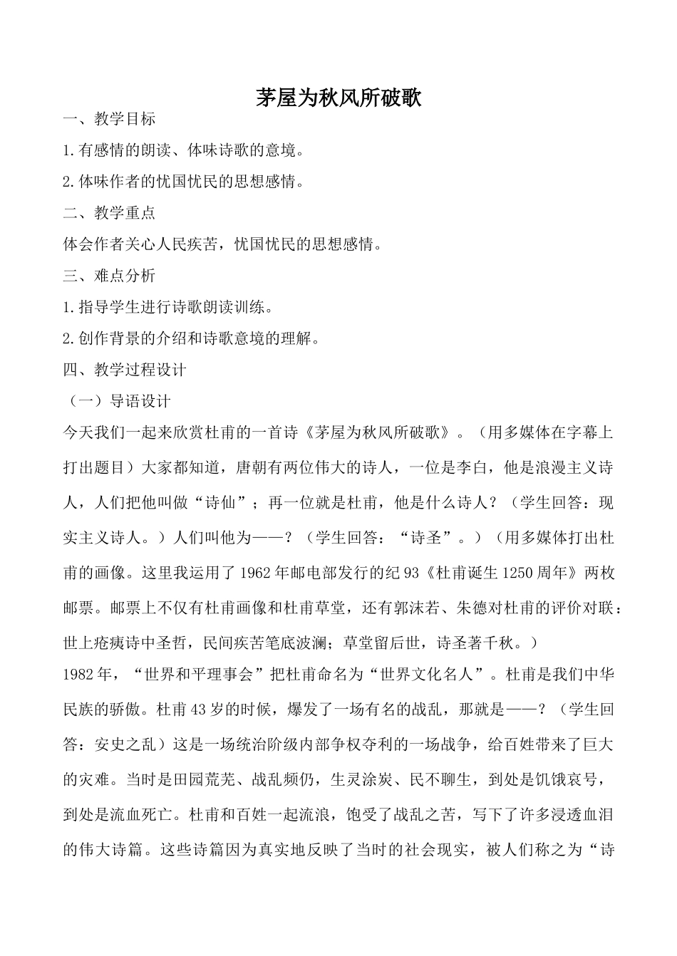 鄂教版九年级语文上册茅屋为秋风所破歌(1)_1_第1页