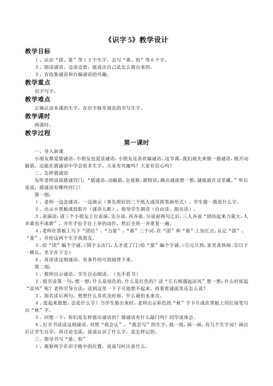 《识字5》教学设计4_第1页