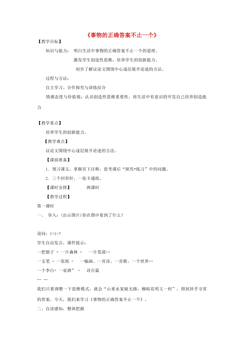 金识源秋八年级语文上册 第三单元 13《事物的正确答案不止一个》教案 鲁教版五四制-鲁教版五四制初中八年级上册语文教案_第1页