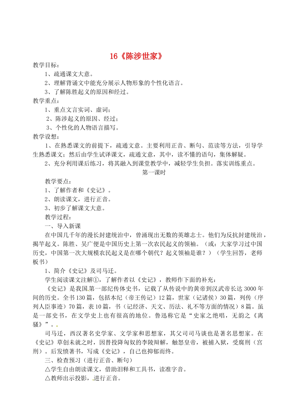 江苏省盐城市亭湖新区实验学校九年级语文上册 16《陈涉世家》教案 苏教版_第1页