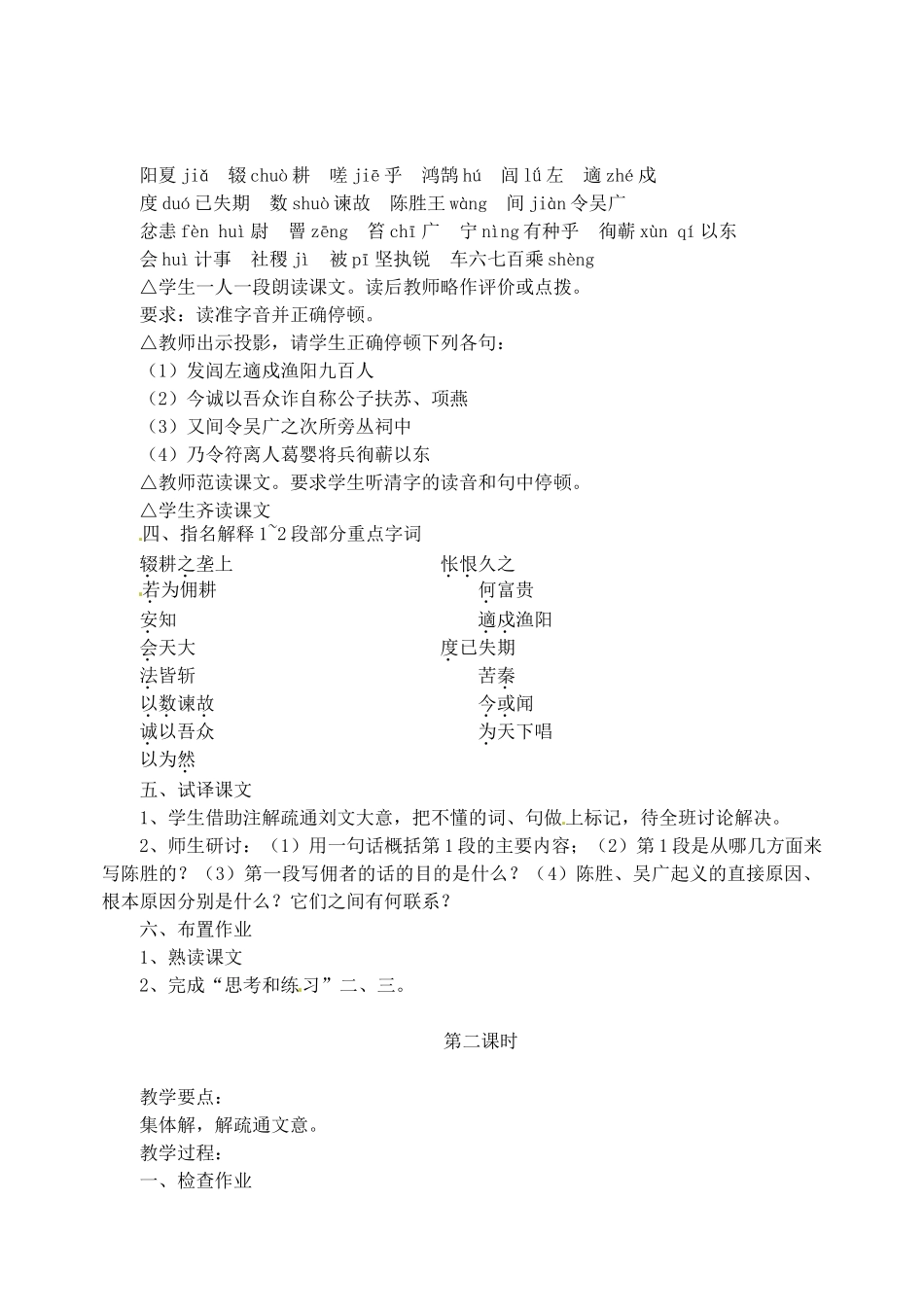 江苏省盐城市亭湖新区实验学校九年级语文上册 16《陈涉世家》教案 苏教版_第2页