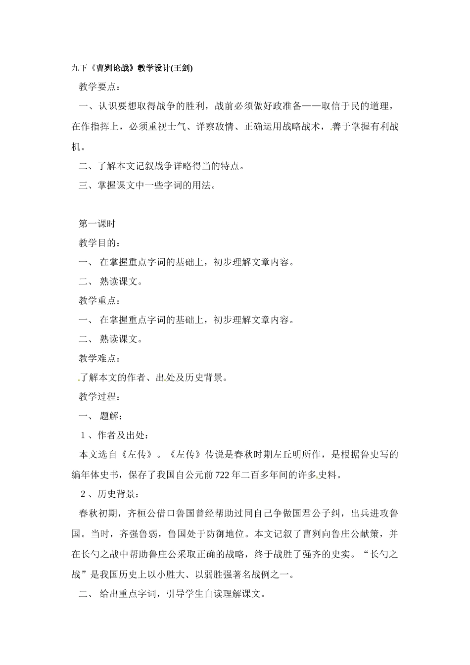 九年级语文下册13.曹刿论战 教案苏教版_第1页