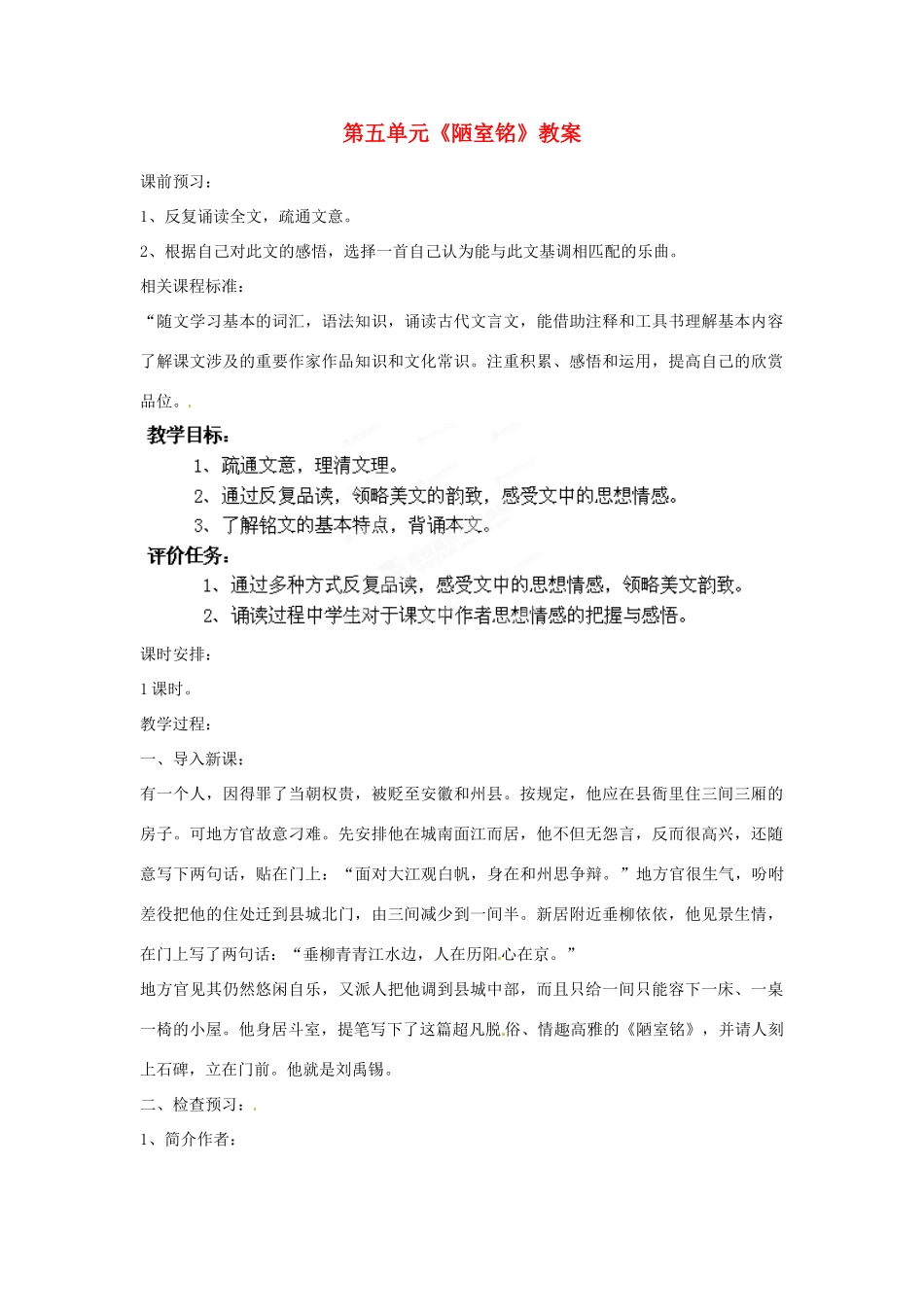 山东省枣庄市峄城区吴林街道中学九年级语文下册 第五单元《陋室铭》教案 北师大版_第1页