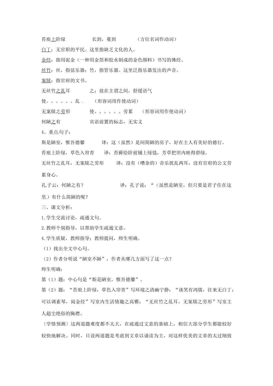山东省枣庄市峄城区吴林街道中学九年级语文下册 第五单元《陋室铭》教案 北师大版_第3页