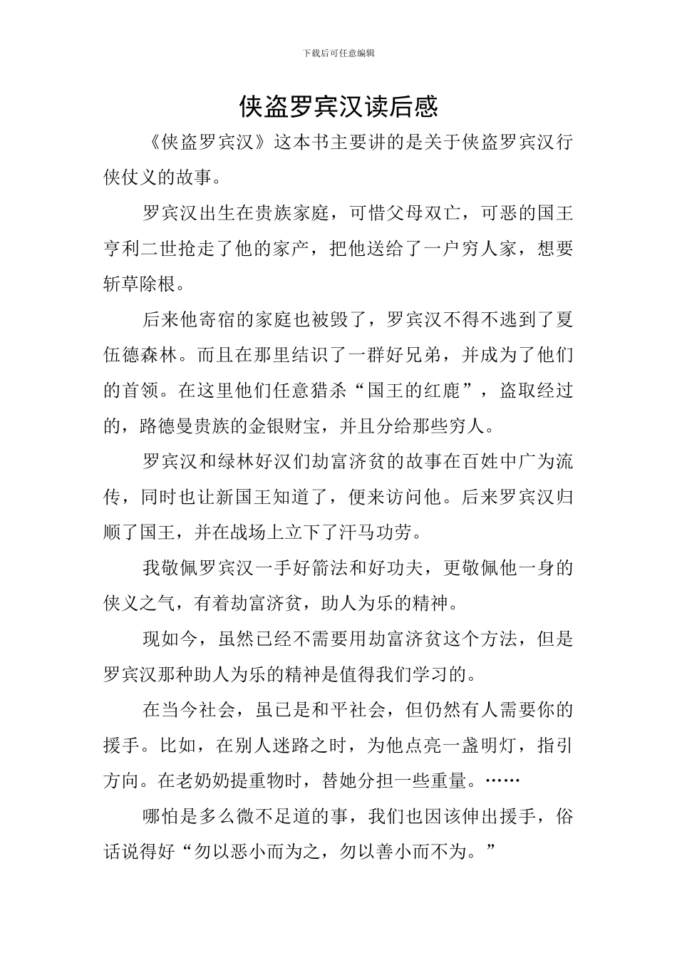 侠盗罗宾汉读后感_第1页