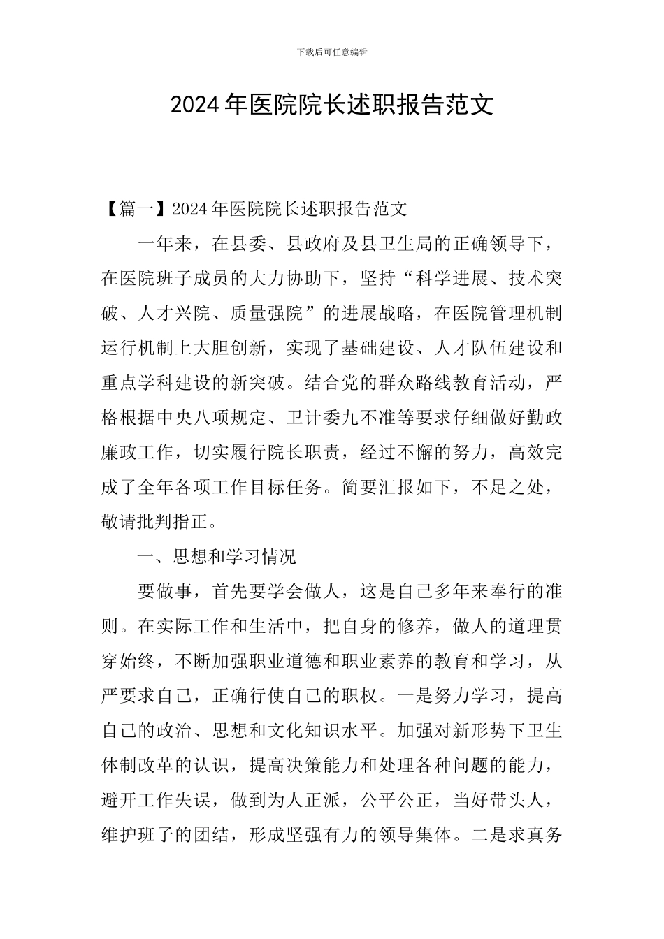 2024年医院院长述职报告范文_第1页