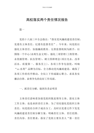 高校落实两个责任情况报告