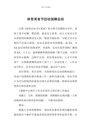 体育美食节活动保障总结