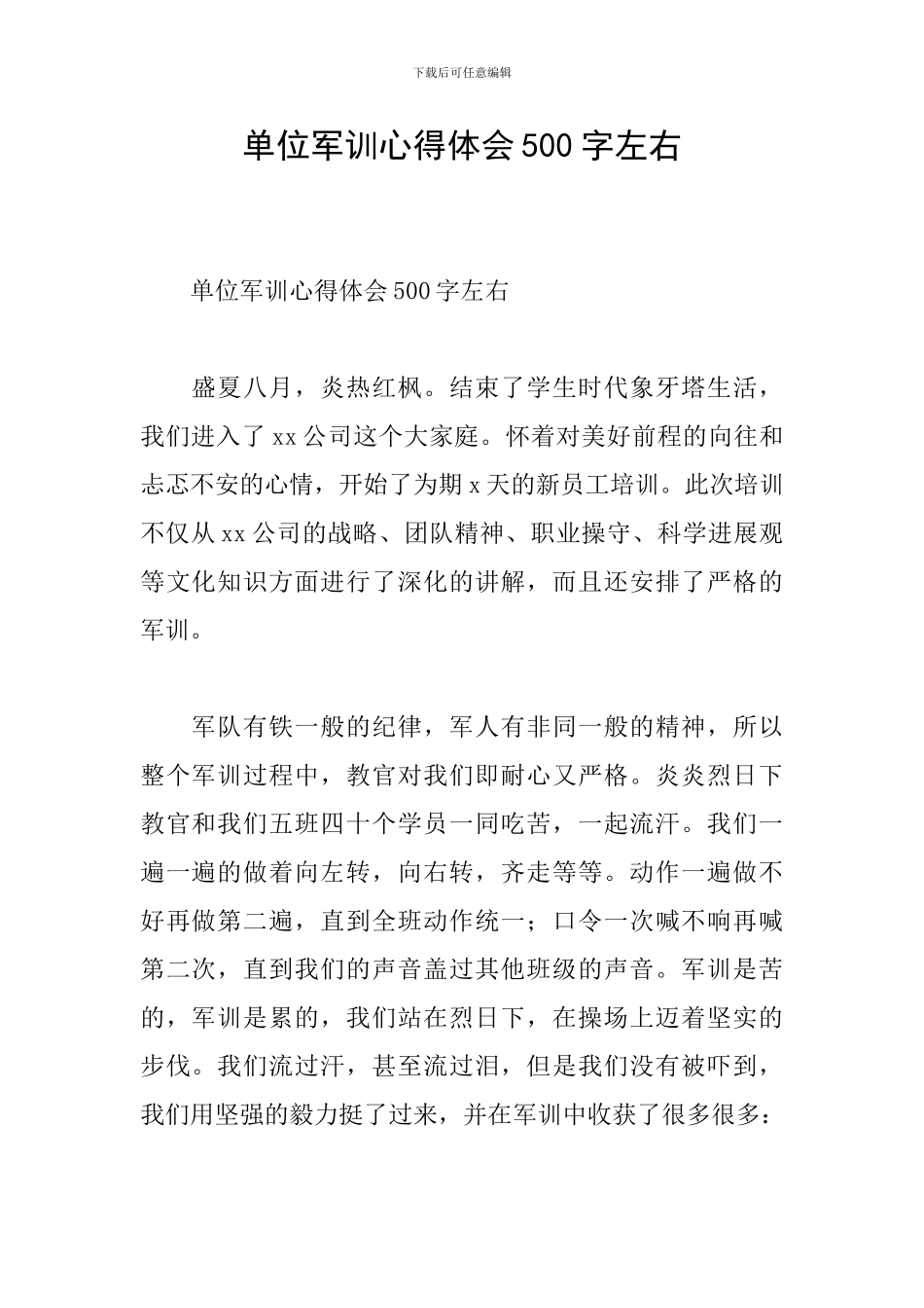 单位军训心得体会500字左右_第1页