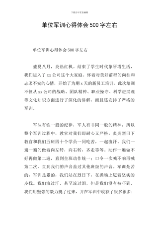 单位军训心得体会500字左右