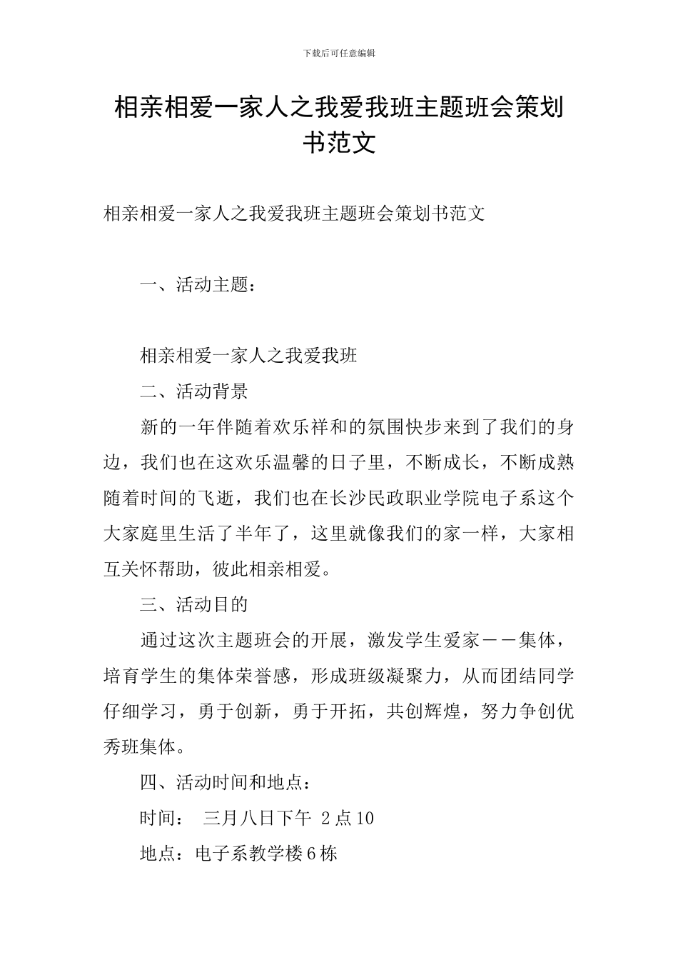相亲相爱一家人之我爱我班主题班会策划书范文_第1页