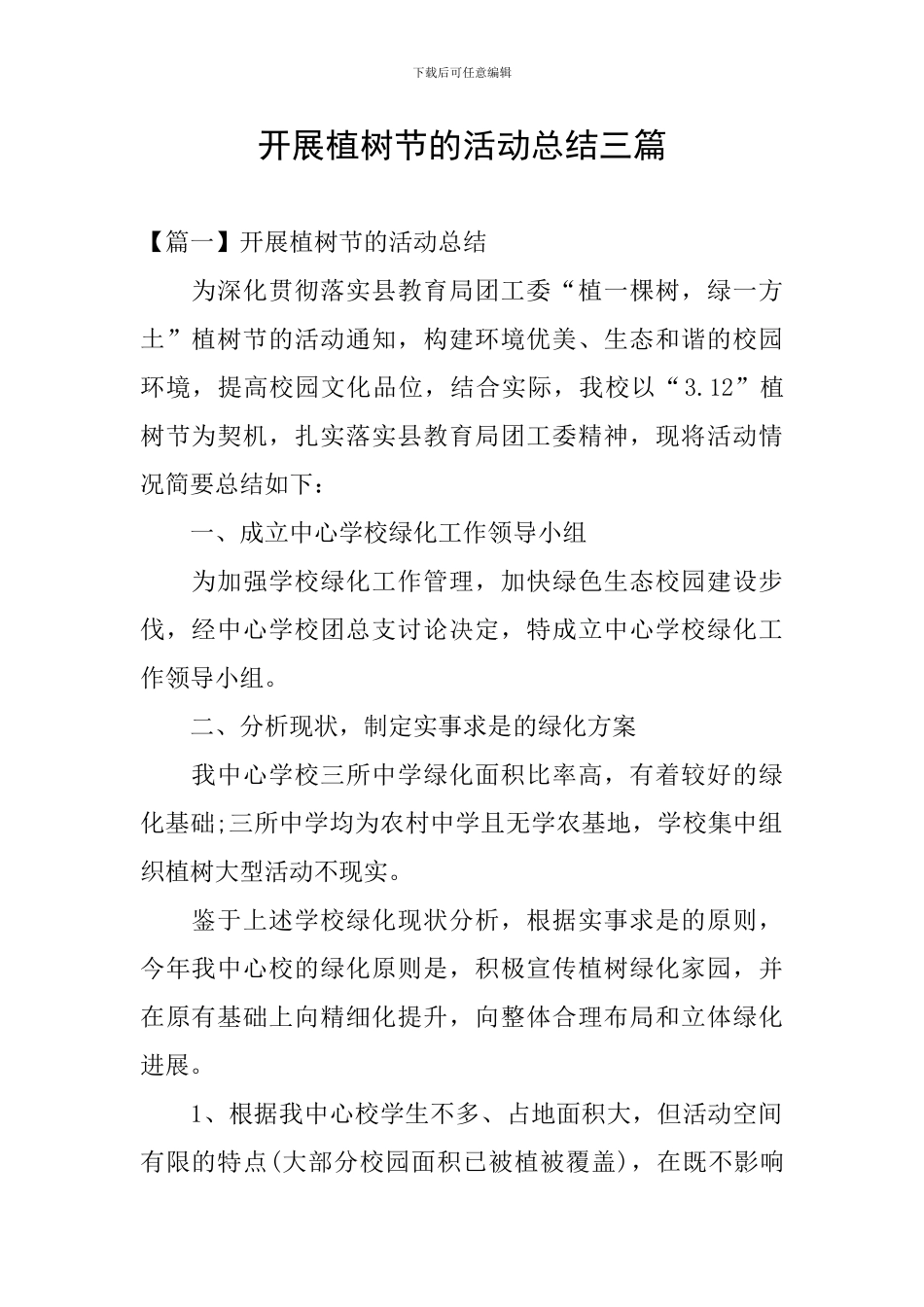 开展植树节的活动总结三篇_第1页