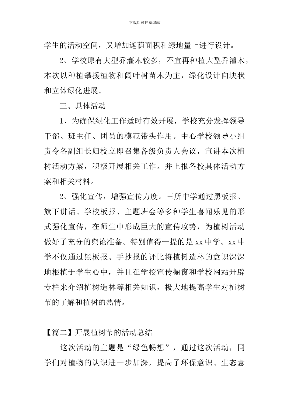 开展植树节的活动总结三篇_第2页