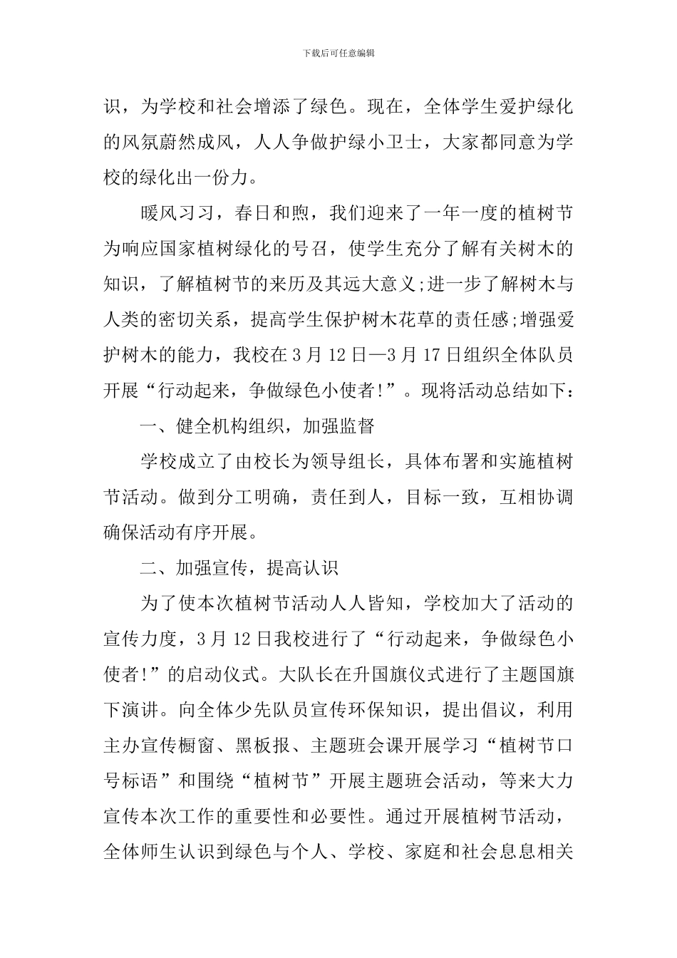 开展植树节的活动总结三篇_第3页
