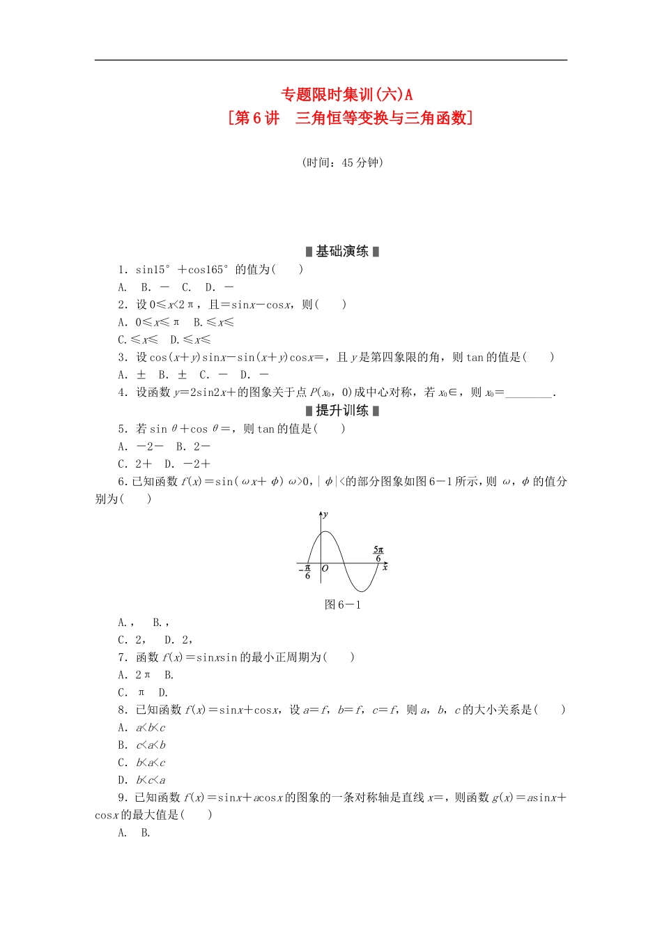 (浙江专用)2013高考数学二轮复习-专题限时集训(六)A-三角恒等变换与三角函数配套作业-文(解析版)_第1页