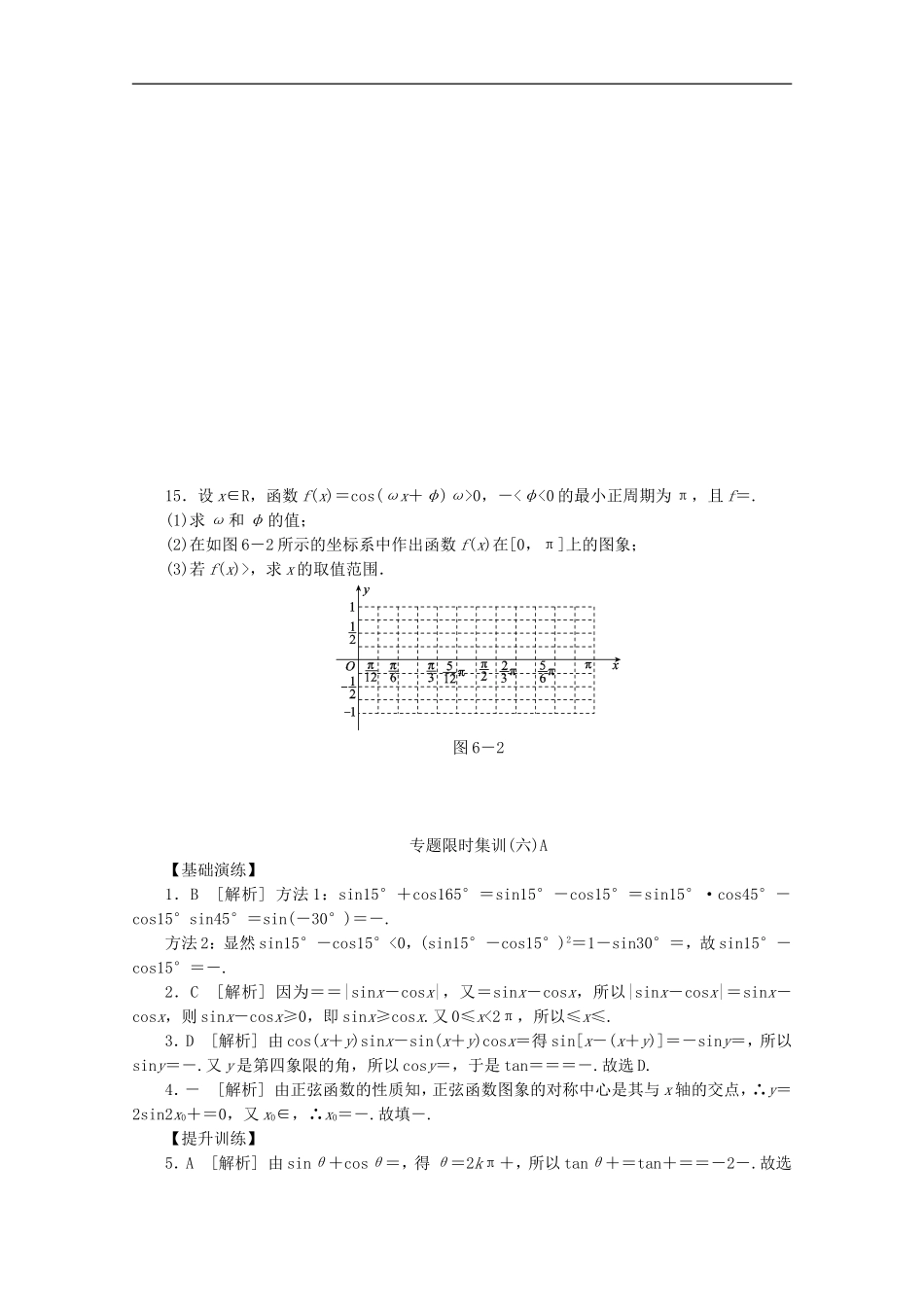 (浙江专用)2013高考数学二轮复习-专题限时集训(六)A-三角恒等变换与三角函数配套作业-文(解析版)_第3页