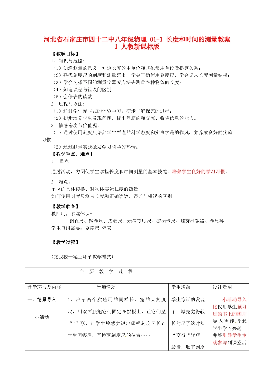 河北省石家庄市四十二中八年级物理 01-1 长度和时间的测量教案1 人教新课标版_第1页
