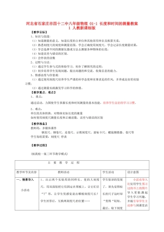 河北省石家庄市四十二中八年级物理 01-1 长度和时间的测量教案1 人教新课标版
