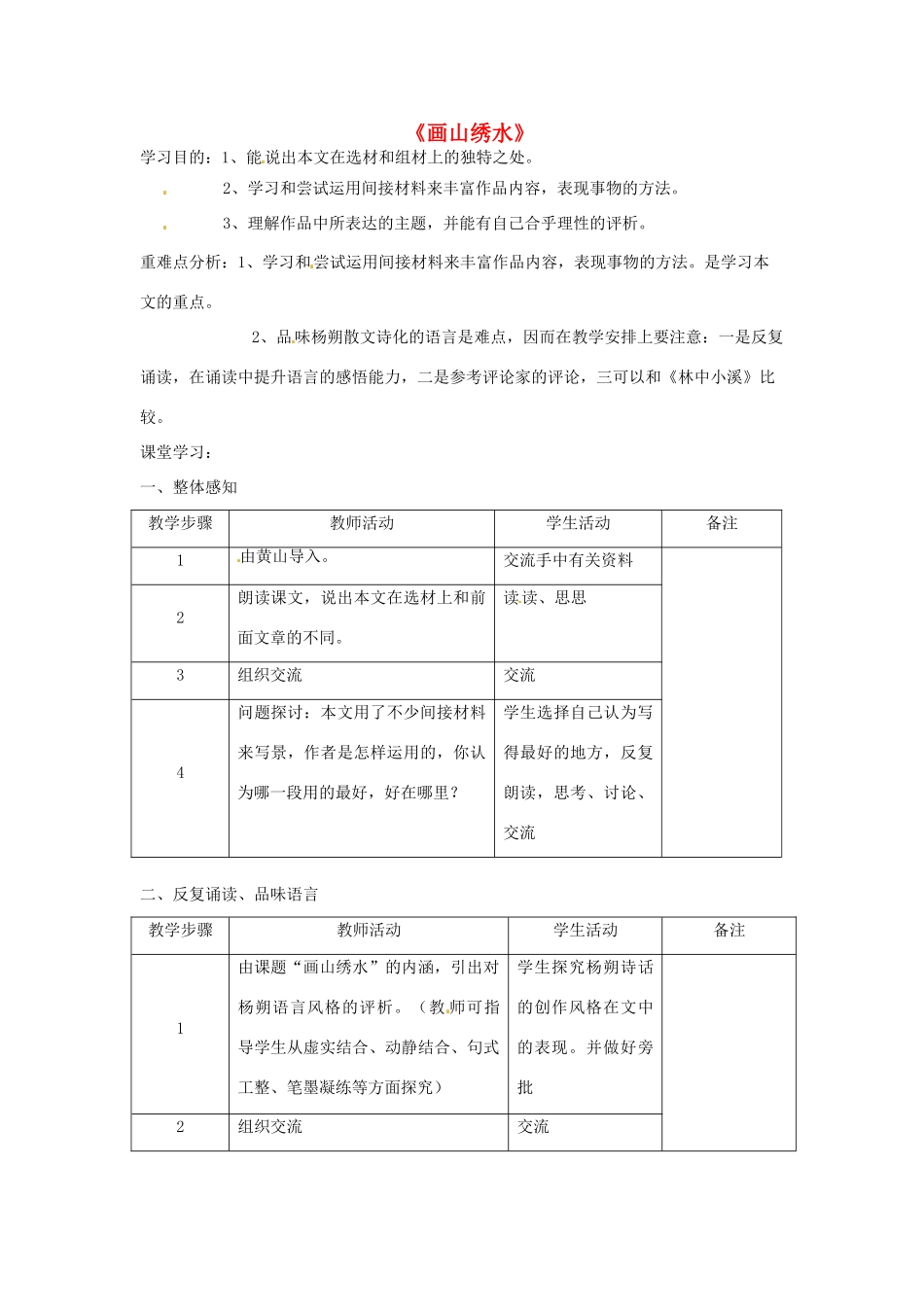 江苏省南通市九年级语文上册《画山绣水》教案 苏教版_第1页