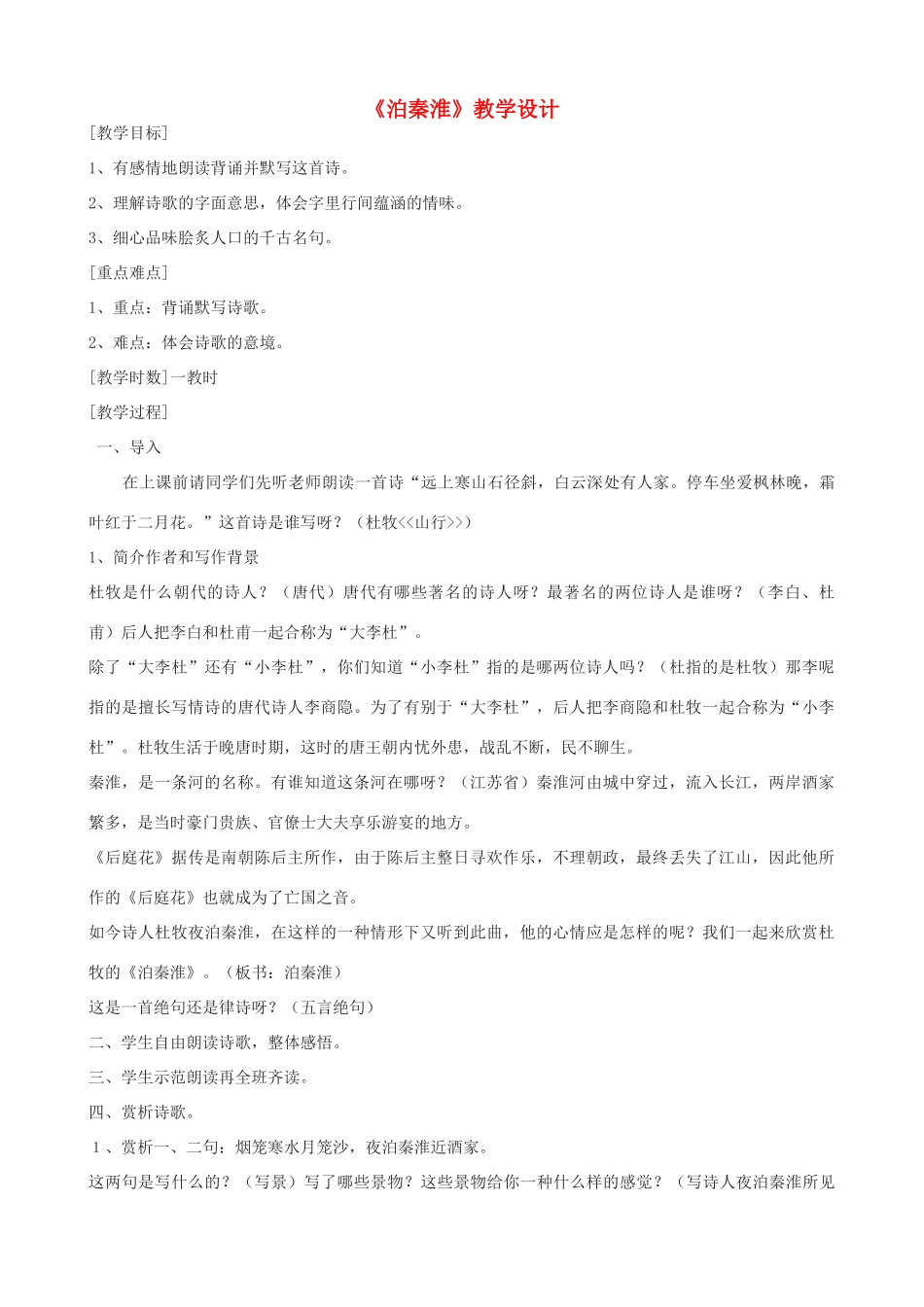 九年级语文上册 《泊秦淮》教学设计 语文版_第1页