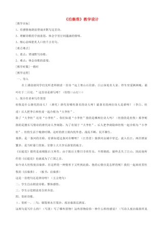 九年级语文上册 《泊秦淮》教学设计 语文版