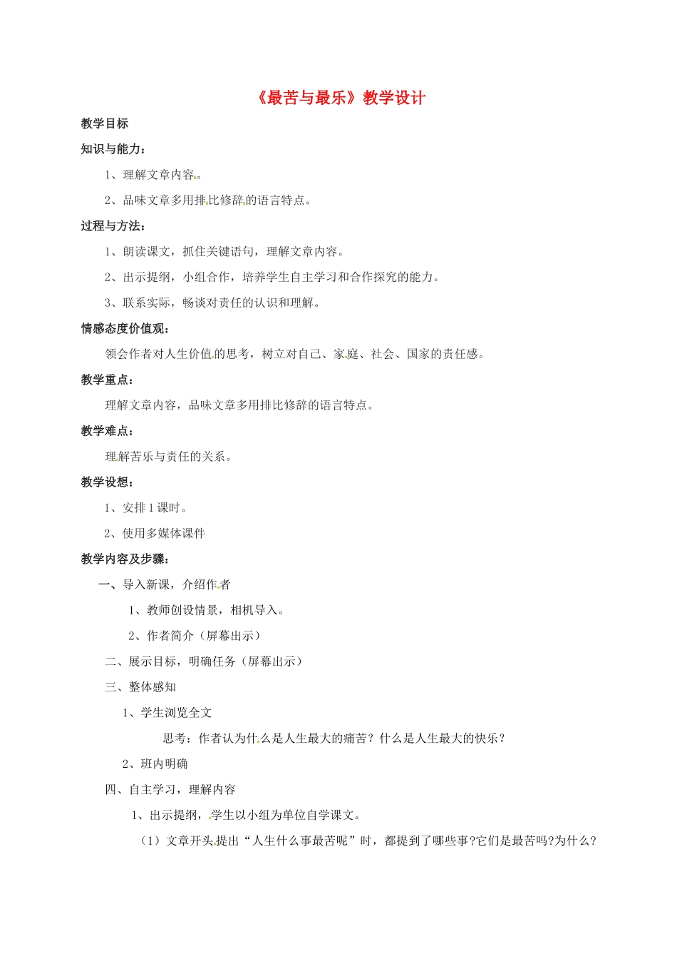 甘肃省民勤县九年级语文上册 第三单元 最苦与最乐教案 北师大版-北师大版初中九年级上册语文教案_第1页