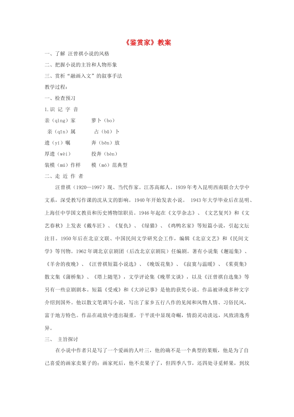 春九年级语文下册 第6课《鉴赏家》教案2 长春版-长春版初中九年级下册语文教案_第1页
