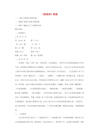 春九年级语文下册 第6课《鉴赏家》教案2 长春版-长春版初中九年级下册语文教案