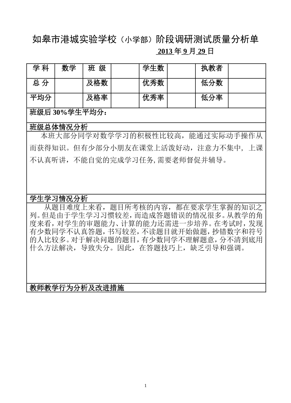 二年级阶段调研考试质量分析单_第1页