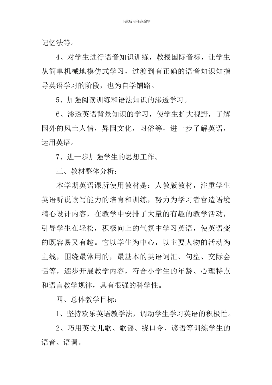 小学英语教学工作计划_第2页