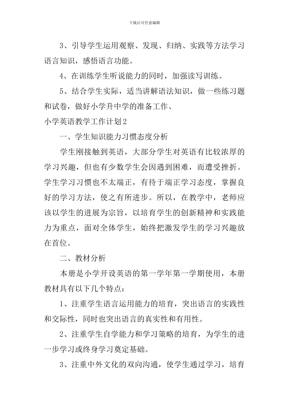 小学英语教学工作计划_第3页