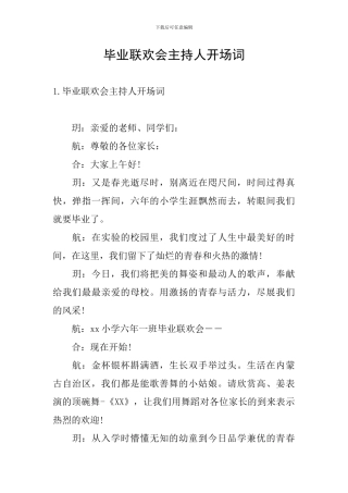 毕业联欢会主持人开场词