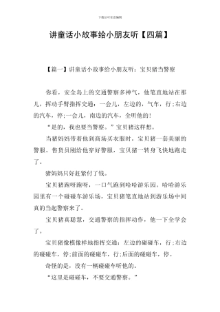 讲童话小故事给小朋友听
