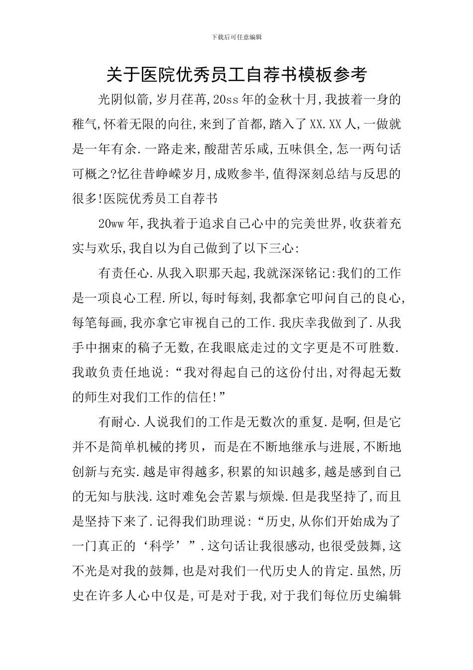 关于医院优秀员工自荐书模板参考_第1页