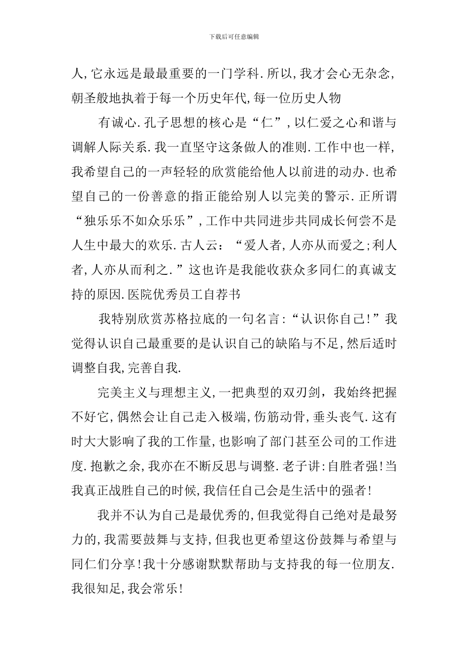 关于医院优秀员工自荐书模板参考_第2页