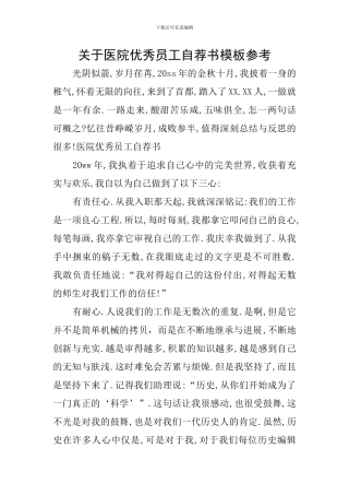 关于医院优秀员工自荐书模板参考