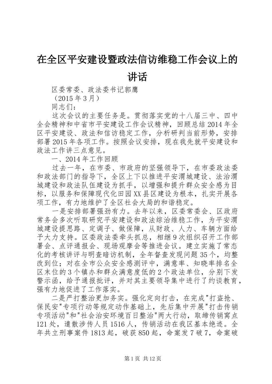 在全区平安建设暨政法信访维稳工作会议上的讲话发言_第1页