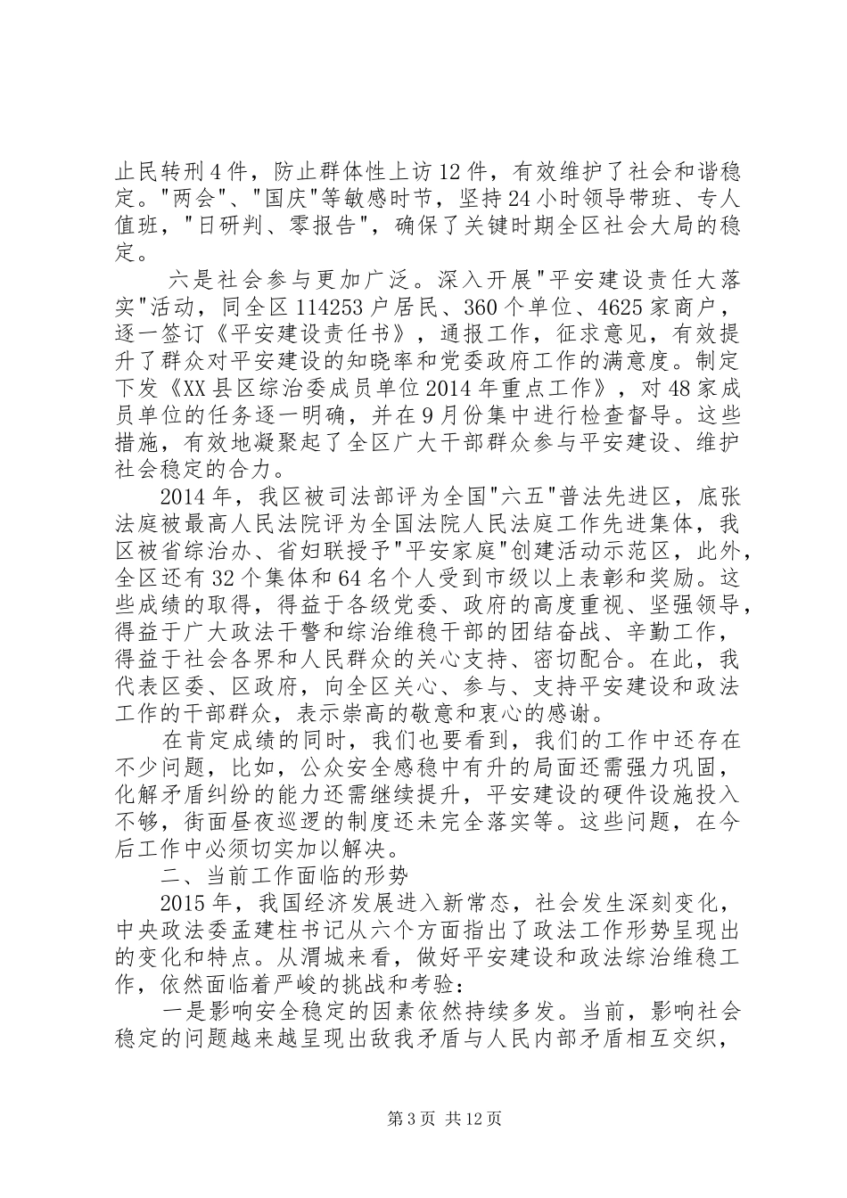 在全区平安建设暨政法信访维稳工作会议上的讲话发言_第3页