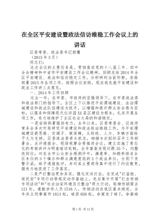 在全区平安建设暨政法信访维稳工作会议上的讲话发言