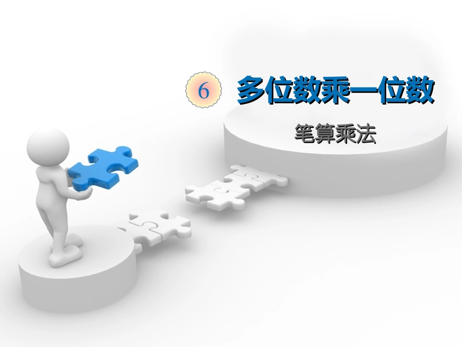 因数中间和末尾有0的笔算乘法(例5、6)_第2页