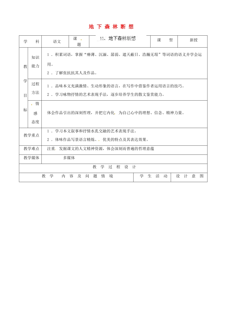 内蒙古呼和浩特市敬业学校九年级语文下册 地下森林断想教案 新人教版_第1页