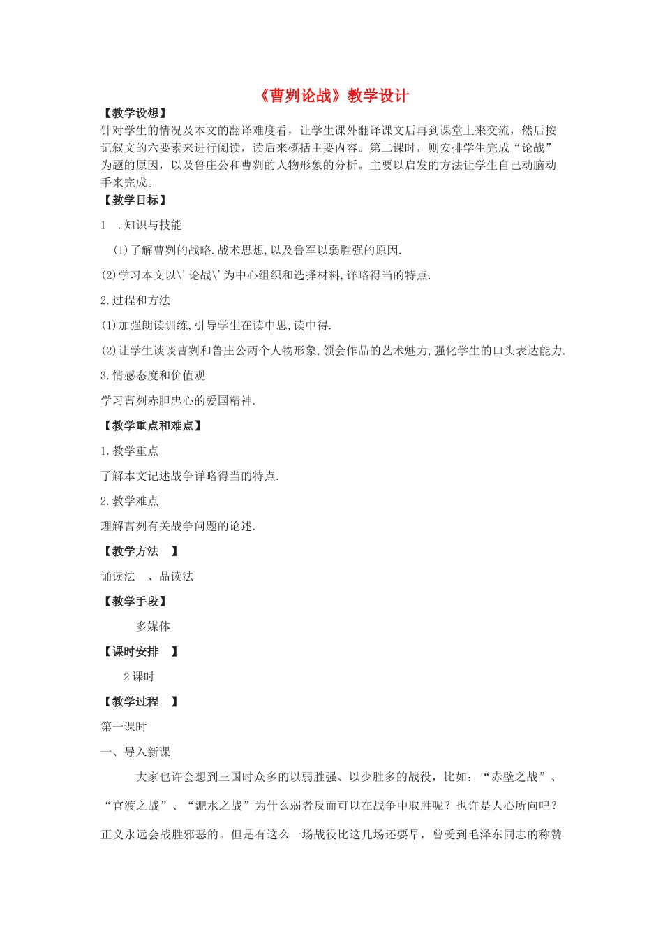九年级语文下册《曹刿论战》教学设计 浙教版-浙教版初中九年级下册语文教案_第1页