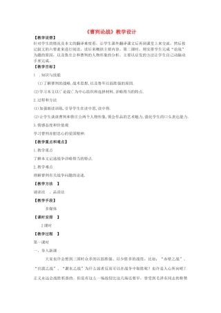 九年级语文下册《曹刿论战》教学设计 浙教版-浙教版初中九年级下册语文教案