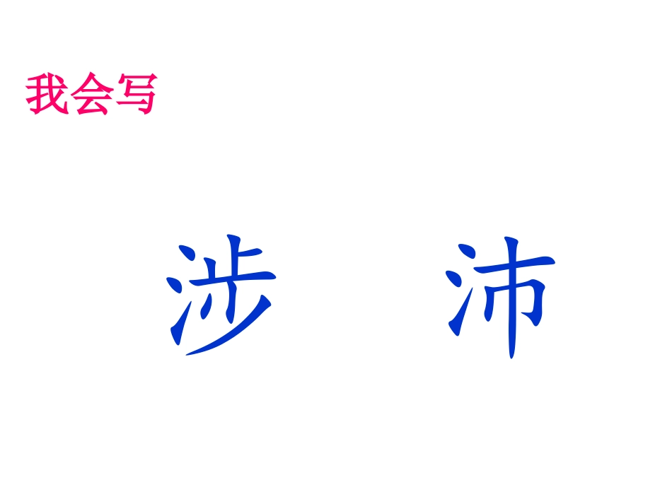 麋鹿(重点一课)_第3页